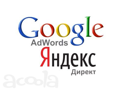 Настройка и запуск контекстной рекламы Яндекс, Google